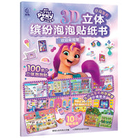小马宝莉3D立体缤纷泡泡贴纸书 欢迎来我家