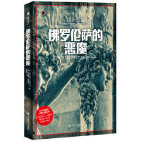 佛罗伦萨的恶魔（译文纪实系列·真实罪案）