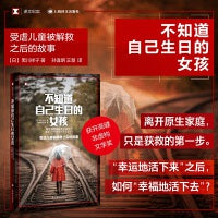 不知道自己生日的女孩（译文纪实系列·日本现场观察）