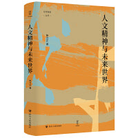 人文精神与未来世界 壹卷YeBook “人文精神”所指为何？在中西方各有怎样的历史？在与科技的对垒与融合中何去何从？