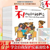 大声说"不"!  儿童自我保护绘本+附挂图 共9册 被欺负了可以打回去吗 校园反霸凌儿童情绪管理与性格培养 逆商教育