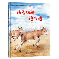 出生在中国 走近中国特有的珍稀动物 跟着妈妈跑啊跑