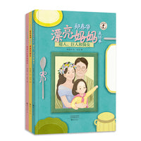 郑春华漂亮妈妈美绘本（套装三册）