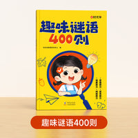 【时光学】趣味谜语400则 儿童益智头脑风暴思维训练全脑开发谜语书脑筋急转弯