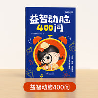 【时光学】益智动脑400问 儿童益智头脑风暴思维训练全脑开发谜语书脑筋急转弯