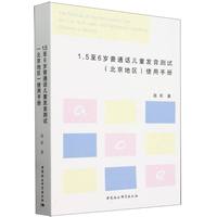 1.5至6岁普通话儿童发音测试（北京地区）使用手册