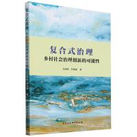 复合式治理：乡村社会治理创新的可能性