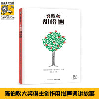《奔跑的甜橙树》2024百班千人暑期书目学前小班名师推荐全新正版现货速发