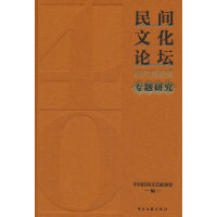 《民间文化论坛》40年精选集·专题研究