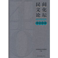 《民间文化论坛》40年精选集·理论探索