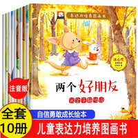 表达力培养图画书绘本全套10册冰心奖 注音版两个好朋友我会平静的说幼儿园宝宝睡前故事书 3-4-5-6-7岁图画书早教提高孩子表达能力