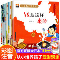 财商启蒙教育绘本图画书全套10册 幼儿园大班阅读绘本3-6-8岁儿童早教认知书 彩图注音有声读物钱是这样来的培养孩子理财好习惯