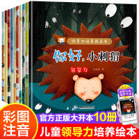 全套10册 领导力培养图画书你好小刺猬3-6岁幼儿园宝宝绘本阅读 适合小中大班0到3岁儿童经典童话早教睡前故事书