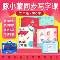 豚小蒙同步写字课礼盒版二年级500字AI阅读套装5-8岁儿童书写技巧硬笔书法练习课本贴合教材习惯培养提高孩子卷面成绩