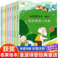 和金波爷爷一起读绘本故事全套8册一年级阅读课外书彩图注音四季童话美文小学生儿童读物名家获奖绘本踢拖踢拖小红鞋