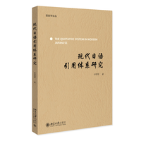 现代日语引用体系研究 语言学论丛 李翠翠