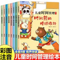 儿童时间管理绘本全套8册 绘本4-6岁幼儿园老师推荐适合小中班大班幼儿阅读的5岁孩子看的带拼音的故事书三到四岁宝宝好习惯养成