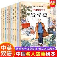中国名人绘本故事全套10册3-6-8岁儿童励志故事书 小学生中外名人传记历史英雄人物经典课外阅读书 钱学森华罗庚中英双语书籍