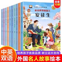 外国名人绘本故事全套10册安徒生童话中英双语启蒙学习口语表达能力幼儿园儿童绘本书籍3-5-6岁绘本故事书一年级阅读课外书