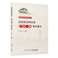 思想政治理论课“三位一体”教学模式