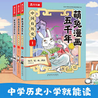 萌兔漫画五千年 中国有历史 第1-3册 远古夏商周春秋战国秦（共3册）7-12岁小学生历史启蒙科普漫画书