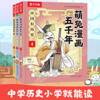 萌兔漫画五千年 中国有历史 第4-6册 西汉东汉三国（共3册）7-12岁小学生历史启蒙科普漫画书