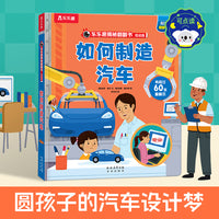乐乐趣揭秘翻翻书 低幼版 如何制造汽车 第8辑