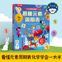 乐乐趣揭秘翻翻书 揭秘元素周期表 第13辑