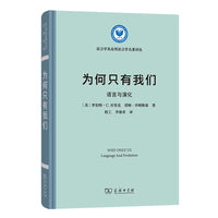 为何只有我们：语言与演化(语言学及应用语言学名著译丛)