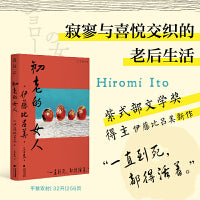 初老的女人（紫式部文学奖得主伊藤比吕美新作， 寂寥与喜悦交织的老后生活 ）