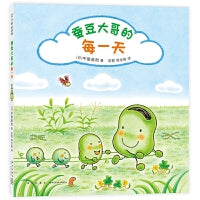 蚕豆大哥的每一天（超人气绘本《蜡笔小黑》作者中屋美和代表作，销量超420万册的《蚕豆大哥的床》系列！鼓励孩子走出家门，亲近大自然，体验感知季节天气，每天醒来都充满期待！）