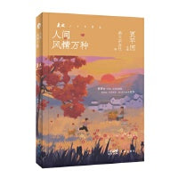 人间风情万种 （人诗意地栖居在大地上，好的散文则是一幅人间风情的地图。《美文》三十年精华之选，著名作家贾平凹主编。）