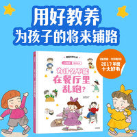 儿童教养·餐桌礼仪：为什么不能在餐厅里乱跑？
