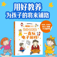 儿童教养·日常生活：为什么不能一直玩电子游戏？