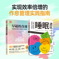 作息革命：早起的奇迹+睡眠进化（套装2册）