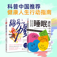 健康人生行动指南：跑步的力量+睡眠进化（套装2册）
