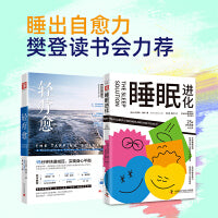 睡出自愈力：轻疗愈+睡眠进化（套装2册）