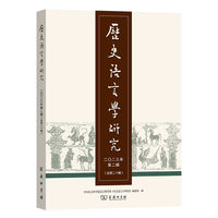 历史语言学研究（二〇二三年第二辑 总第二十辑）