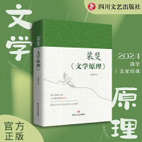 裴斐《文学原理》  国学大师文学理论集大成之作，附录中外古今参考书目140余种