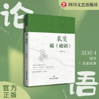 裴斐说《论语》   半部《论语》治天下，国学大师裴斐暮年心血遗作