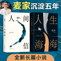人间信+人生海海（麦家长篇小说代表作，讲述命运的溃败与无常，解密人性的荒唐与磊落）