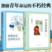 平凡的世界：普及本+你想活出怎样的人生（茅盾文学奖经典，宫崎骏的人生之书）