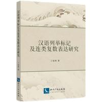 汉语列举标记及连类复数表达研究