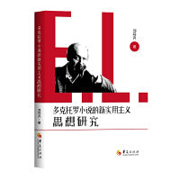 E.L.多克托罗小说的新实用主义思想研究