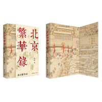 北京繁华录 （《北京烟树》作者侯磊新书）