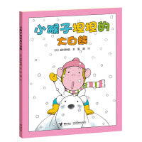 小猴子坦坦的大白熊/小猴子坦坦系列