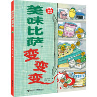 美味比萨，变变变/冰箱家族