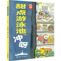甜点游泳池，冲呀/冰箱家族