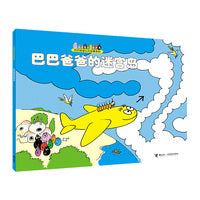 巴巴爸爸的迷宫岛/巴巴爸爸认知故事系列