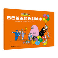 巴巴爸爸的色彩城市/巴巴爸爸认知故事系列